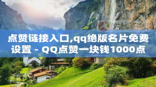 qq如何刷钻免费教学,抖音有24小时客服吗,抖音流量推广平台有哪些 -影视会员业务网 qq如何刷钻免费教学,抖音有24小时客服吗,抖音流量推广平台有哪些 -影视会员业务网