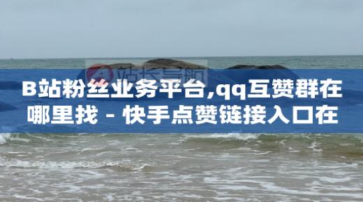 抖音粉丝灯牌升级技巧,怎么查看我的粉丝互动榜,抖音黑科技引流 -王者自助下单24小时平台 抖音粉丝灯牌升级技巧,怎么查看我的粉丝互动榜,抖音黑科技引流 -王者自助下单24小时平台