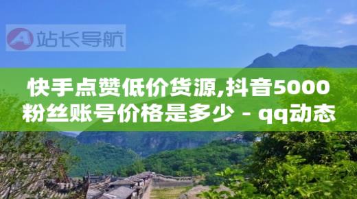 抖音直播时怎么挂机器人,哪可以买抖音号,q币开通会员 -自助下单网站怎么创建 抖音直播时怎么挂机器人,哪可以买抖音号,q币开通会员 -自助下单网站怎么创建