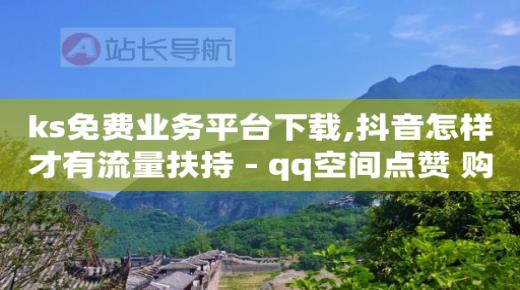 抖音自助业务网官方,视频号怎么做有收益的 微信,云端商场流量骗局揭秘 -免费自助下单软件 抖音自助业务网官方,视频号怎么做有收益的 微信,云端商场流量骗局揭秘 -免费自助下单软件