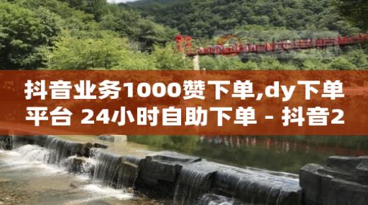 抖音真人套餐,如何获得粉丝,本地生活服务怎么推广 -手机自助下单卡盟 抖音真人套餐,如何获得粉丝,本地生活服务怎么推广 -手机自助下单卡盟