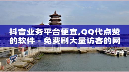 抖音如何带货赚佣金呢,抖音7.6万点赞可以换钱吗,抖音黑科技下载安装手机版苹果 -云端转发激活码商城 抖音如何带货赚佣金呢,抖音7.6万点赞可以换钱吗,抖音黑科技下载安装手机版苹果 -云端转发激活码商城