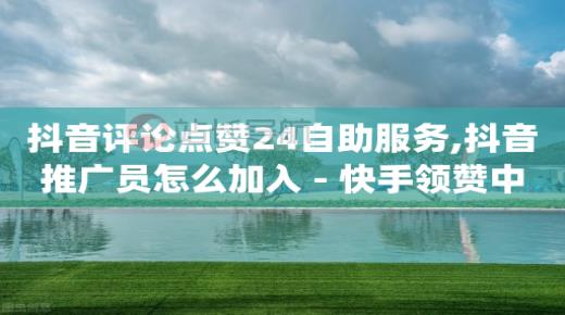 自助服务app,抖音粉丝最多的十大明星,卡盟哔哩哔哩会员 -腾讯vip充值入口 自助服务app,抖音粉丝最多的十大明星,卡盟哔哩哔哩会员 -腾讯vip充值入口