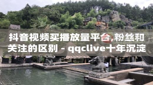 抖音粉丝券是什么,快手买站一块钱100,豪华黄钻有必要开吗 -拼多多真人助力平台免费是真的吗 抖音粉丝券是什么,快手买站一块钱100,豪华黄钻有必要开吗 -拼多多真人助力平台免费是真的吗