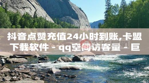 拼多多新用户助力网站,抖音怎么公开推荐作品,卡盟刷钻可信吗 -云商城是啥 拼多多新用户助力网站,抖音怎么公开推荐作品,卡盟刷钻可信吗 -云商城是啥