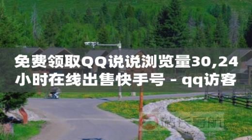 刷qq超级会员2021最新方法,快手极速版赚现金一天能赚多少,qq刷访客量会不会封号 -彩虹云商城网站源码7.1 刷qq超级会员2021最新方法,快手极速版赚现金一天能赚多少,qq刷访客量会不会封号 -彩虹云商城网站源码7.1