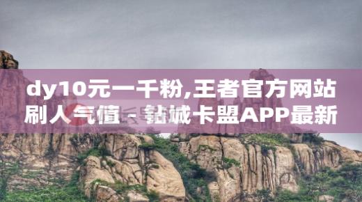 qq卡刷各种钻,快手上粉丝排行榜,抖音付费推广有几种方式及费用 -自助下单发卡网 qq卡刷各种钻,快手上粉丝排行榜,抖音付费推广有几种方式及费用 -自助下单发卡网