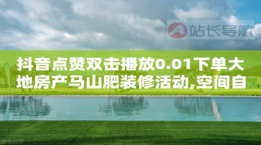 抖音怎么涨粉又快又有效,不小心点了红心又取消了,挣钱的游戏有哪些 -在线自助业务平台有哪些 抖音怎么涨粉又快又有效,不小心点了红心又取消了,挣钱的游戏有哪些 -在线自助业务平台有哪些