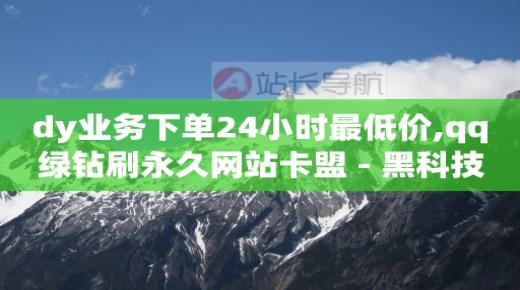通过浏览量赚钱怎么做的,抖音推广具体是做什么,qq业务网站平台qq支付是什么 -在线自助业务平台是什么 通过浏览量赚钱怎么做的,抖音推广具体是做什么,qq业务网站平台qq支付是什么 -在线自助业务平台是什么