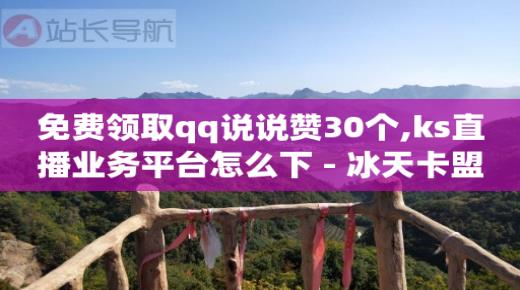 初学抖音直播,快手业务在线下单平台全网最低,刷qq超级会员的软件叫什么 -好物vip值得买吗 初学抖音直播,快手业务在线下单平台全网最低,刷qq超级会员的软件叫什么 -好物vip值得买吗