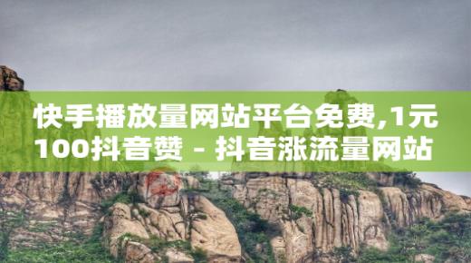dy粉丝特价,抖音互关需要单独发消息三天才是,天兔网官网微信 -24小时下单平台最低价 dy粉丝特价,抖音互关需要单独发消息三天才是,天兔网官网微信 -24小时下单平台最低价