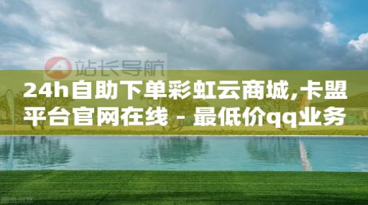 团好单app,1元10抖币充值入口苹果手机,老马qq业务网qq售后 -飞机订购电话 团好单app,1元10抖币充值入口苹果手机,老马qq业务网qq售后 -飞机订购电话