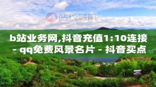 抖音直播 新手入门,一条视频10万播放量收入多少,免费打广告的平台 -ks直播间人气协议网站 抖音直播 新手入门,一条视频10万播放量收入多少,免费打广告的平台 -ks直播间人气协议网站
