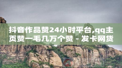抖创团队骗我599块钱,帮人点赞有风险吗,卡盟的永久钻可信么 -自助在线卡盟 抖创团队骗我599块钱,帮人点赞有风险吗,卡盟的永久钻可信么 -自助在线卡盟