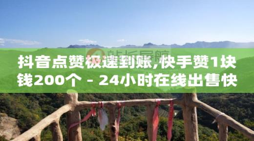 刷qq绿钻永久卡盟,抖音号正规出售41级多少钱,全网业务自助下单商城有哪些 -直播间真人互动业务在哪接任务 刷qq绿钻永久卡盟,抖音号正规出售41级多少钱,全网业务自助下单商城有哪些 -直播间真人互动业务在哪接任务
