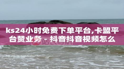 云小店24小时自助下单,抖音封禁怎么强制解封,如何在抖音引流推广 -ks快速千粉 云小店24小时自助下单,抖音封禁怎么强制解封,如何在抖音引流推广 -ks快速千粉