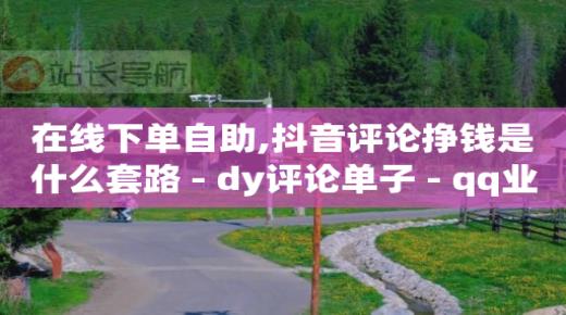 1万点赞可以换多少人民币,抖音最简单的赚钱方式视频,哪些赚钱软件最好用 -怎么做小程序店铺 1万点赞可以换多少人民币,抖音最简单的赚钱方式视频,哪些赚钱软件最好用 -怎么做小程序店铺