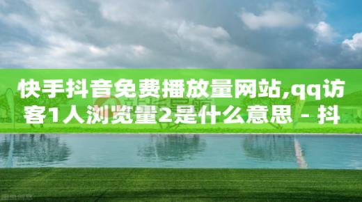 粉丝量怎么增加,抖音24小时全自助下,刷qq超级会员网网站是什么 -扫码点餐自己可以做吗 粉丝量怎么增加,抖音24小时全自助下,刷qq超级会员网网站是什么 -扫码点餐自己可以做吗