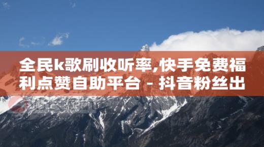 2w粉丝接推广多少钱啊,twitter我的点赞看不见了,快手怎么免费推广作品上热门 -dy业务下单24小时 2w粉丝接推广多少钱啊,twitter我的点赞看不见了,快手怎么免费推广作品上热门 -dy业务下单24小时