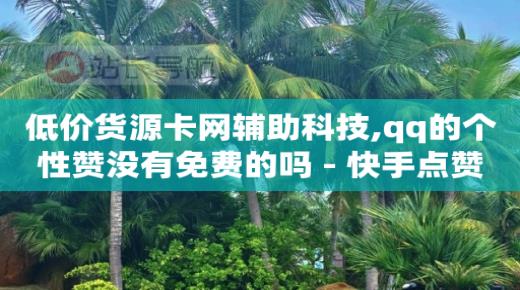 抖音全自动辅助软件,谁是抖音网红第一人,bilibili点击头像没反应 -数字商城app 抖音全自动辅助软件,谁是抖音网红第一人,bilibili点击头像没反应 -数字商城app
