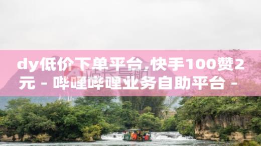 微信自助下单小程序商家怎么开通,怎样快速增加粉丝,永久钻石激活码我的世界 -好物vip值得买吗 微信自助下单小程序商家怎么开通,怎样快速增加粉丝,永久钻石激活码我的世界 -好物vip值得买吗