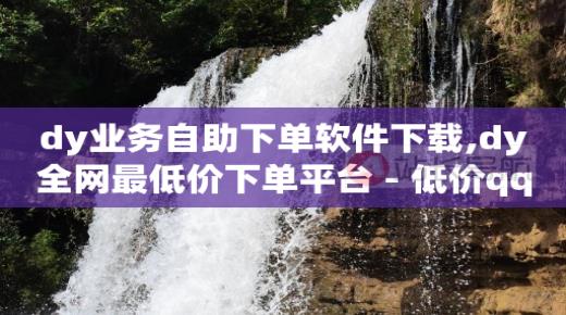 拼多多助力600元要多少人,1元10快币充值入口,8折q币充值渠道 -24小时全自助下单网站微信支付 拼多多助力600元要多少人,1元10快币充值入口,8折q币充值渠道 -24小时全自助下单网站微信支付