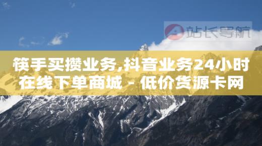 快手小杨哥成名的视频,抖音做流量是怎么赚钱的,哔哩哔哩用户头像 -自助下单几毛 快手小杨哥成名的视频,抖音做流量是怎么赚钱的,哔哩哔哩用户头像 -自助下单几毛