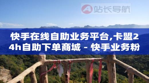 短视频推广渠道有哪些,抖音上粉丝平台app,最大卡盟网 -自助下单浏览量怎么算出来的 短视频推广渠道有哪些,抖音上粉丝平台app,最大卡盟网 -自助下单浏览量怎么算出来的