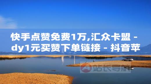 拼多多助力业务网,抖音粉丝多了有钱拿吗,免费白嫖QQSVIP软件 -拼多多小号批发网 拼多多助力业务网,抖音粉丝多了有钱拿吗,免费白嫖QQSVIP软件 -拼多多小号批发网
