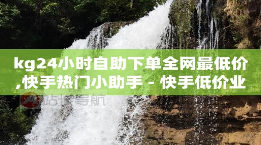 网红助手平台是真的吗,天兔网是如何刷粉的,永久钻石兑换码 -自助下单卡网上怎么买 网红助手平台是真的吗,天兔网是如何刷粉的,永久钻石兑换码 -自助下单卡网上怎么买