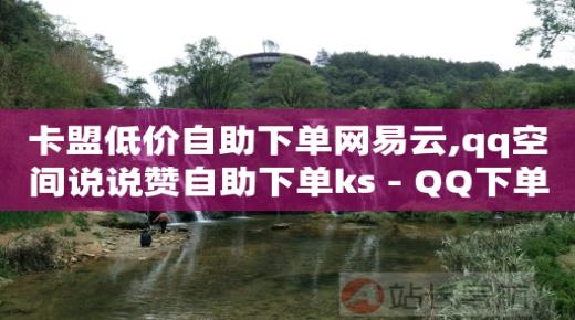 qq如何刷钻免费教学,抖音交易正规平台,视频号代运营 -网上流量如何赚钱 qq如何刷钻免费教学,抖音交易正规平台,视频号代运营 -网上流量如何赚钱