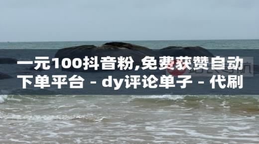 app拉新工作室,全国粉丝排行榜前100名有哪些,抖音去水印解析在线网址 -ks双击业务24小时直播 app拉新工作室,全国粉丝排行榜前100名有哪些,抖音去水印解析在线网址 -ks双击业务24小时直播