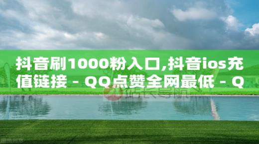 全网拓客app,抖音涨流量网站有哪些呢,站酷换不了头像 -24小时自助下单超便宜怎么办啊 全网拓客app,抖音涨流量网站有哪些呢,站酷换不了头像 -24小时自助下单超便宜怎么办啊