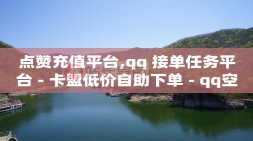 短视频引流推广软件,抖音粉丝账号出售价格评估标准,微信广告怎么投放 -云小店24小时下单平台官方 短视频引流推广软件,抖音粉丝账号出售价格评估标准,微信广告怎么投放 -云小店24小时下单平台官方