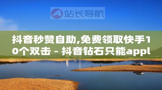 抖音如何增长粉丝,官方抖音粉丝排行榜,打榜平台 -自动浏览器使用教程 抖音如何增长粉丝,官方抖音粉丝排行榜,打榜平台 -自动浏览器使用教程