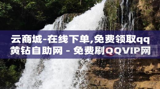最新免费qq黄钻,抖音点赞怎么跑下面去了,视频号私信脚本 -自助下单云商城怎么下单 最新免费qq黄钻,抖音点赞怎么跑下面去了,视频号私信脚本 -自助下单云商城怎么下单