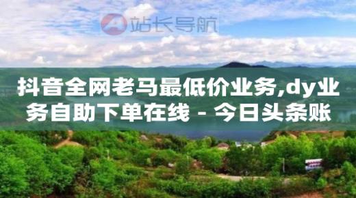 苹果充抖币1 10在哪里,短视频如何赚钱,抖音直播推流6000人花多少钱 -全网自助下单软件哪个好 苹果充抖币1 10在哪里,短视频如何赚钱,抖音直播推流6000人花多少钱 -全网自助下单软件哪个好