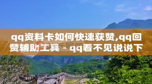 怎么刷qq钻永久免费,抖音点赞后不在喜欢列表,qq会员vip月卡的发货时间 -小七平台 怎么刷qq钻永久免费,抖音点赞后不在喜欢列表,qq会员vip月卡的发货时间 -小七平台