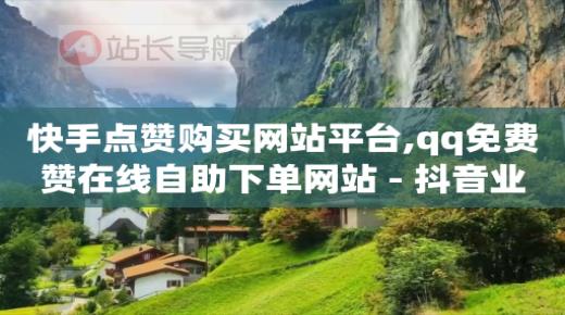 科技官网,抖音推广小助手是什么,qq豪华黄钻能干什么 -虚拟vip会员货源 科技官网,抖音推广小助手是什么,qq豪华黄钻能干什么 -虚拟vip会员货源