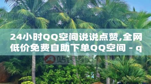qq会员刷钻代码,抖音点赞不显示在喜欢列表,全网最低价的下单平台 -怎样在拼多多上开店 qq会员刷钻代码,抖音点赞不显示在喜欢列表,全网最低价的下单平台 -怎样在拼多多上开店