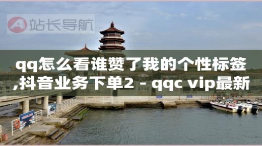 绿钻卡盟,抖音千粉账号出售价格表,B站不登录就没有历史记录吗 -视频会员一手货源平台 绿钻卡盟,抖音千粉账号出售价格表,B站不登录就没有历史记录吗 -视频会员一手货源平台
