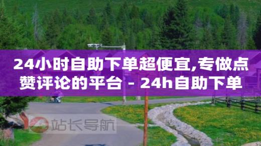 qq黄钻免费领取一天网站,抖音如何增长粉丝和人气,q币如何充值qq音乐 -24小时在线下单商城app qq黄钻免费领取一天网站,抖音如何增长粉丝和人气,q币如何充值qq音乐 -24小时在线下单商城app