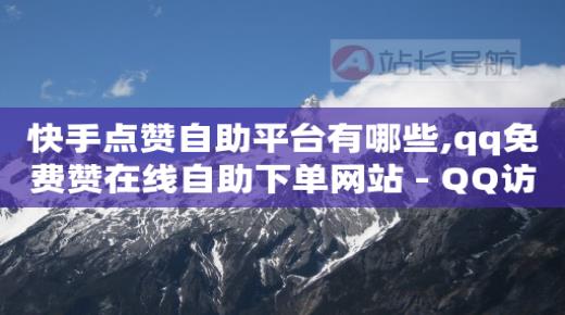 挂人气的软件,抖音24小时自助服务,微信拓客软件免费版 -影视会员批发一手货源发卡网 挂人气的软件,抖音24小时自助服务,微信拓客软件免费版 -影视会员批发一手货源发卡网