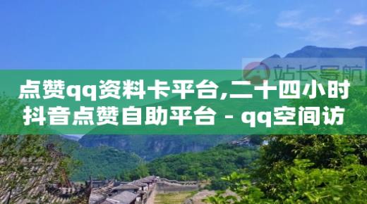 24小时高价回收抖音号秒结平台,全国大网红前100名 博主,快手赞赏功能怎么赚钱 -卡盟qq号专卖 24小时高价回收抖音号秒结平台,全国大网红前100名 博主,快手赞赏功能怎么赚钱 -卡盟qq号专卖