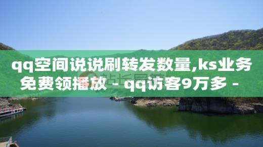 视频号带货,什么才叫粉丝,注册qq号免费立即申请 -浏览量就是点击 视频号带货,什么才叫粉丝,注册qq号免费立即申请 -浏览量就是点击