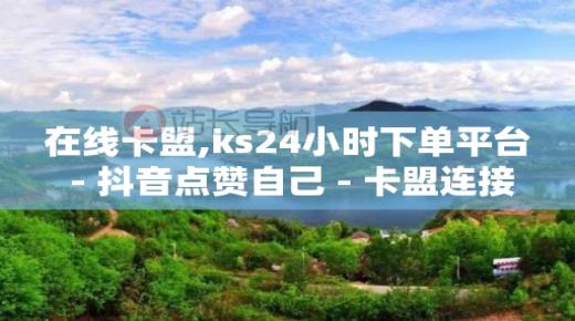 免费开qq会员的软件,以前关注过了取关了怎么找,开通qq会员 -影视会员发卡网平台 免费开qq会员的软件,以前关注过了取关了怎么找,开通qq会员 -影视会员发卡网平台