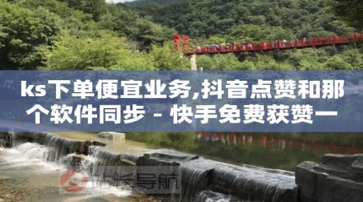 如何快速让抖音粉丝涨到一千,抖音平台的推广,快手热门助手软件下载2018 -拼多多24小时助力网站 如何快速让抖音粉丝涨到一千,抖音平台的推广,快手热门助手软件下载2018 -拼多多24小时助力网站