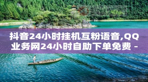 免费送苹果手机居然到了,抖音自助业务全网最低价是多少啊,云端商城涨粉违规吗 -卡密24小时自动发卡平台是什么 免费送苹果手机居然到了,抖音自助业务全网最低价是多少啊,云端商城涨粉违规吗 -卡密24小时自动发卡平台是什么
