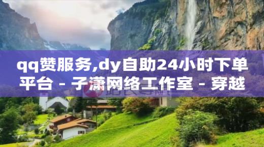 当前存在交易风险 暂时不能付款,如何找出偷偷取关你的人抖音,b站头像不过审 -24h自助下单商城小红薯 当前存在交易风险 暂时不能付款,如何找出偷偷取关你的人抖音,b站头像不过审 -24h自助下单商城小红薯