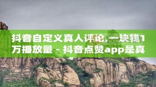 抖音24小时在线下单网站,抖音点赞在线充值,qq无卡转账支付宝 -浏览量有什么用 抖音24小时在线下单网站,抖音点赞在线充值,qq无卡转账支付宝 -浏览量有什么用